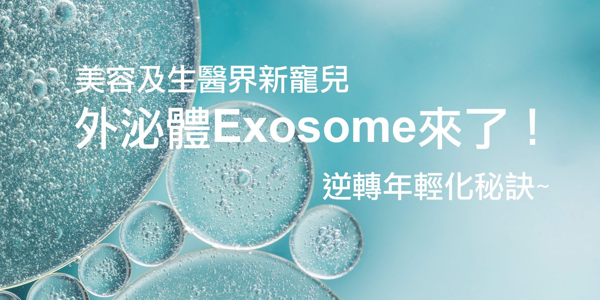 逆轉年輕化秘訣，美容及生醫界新寵兒外泌體Exosome來了，就像帶給內心清爽的水藍色水珠氣泡